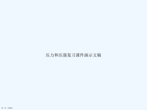 压力和压强复习课件演示文稿