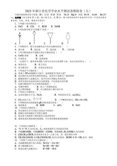 2023年浙江省化学学业水平测试卷模拟卷(五)