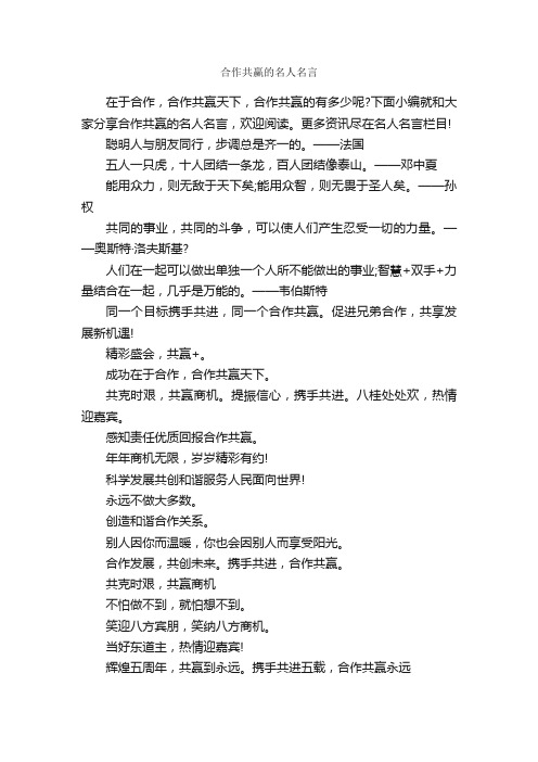 合作共赢的名人名言_名人名言精选