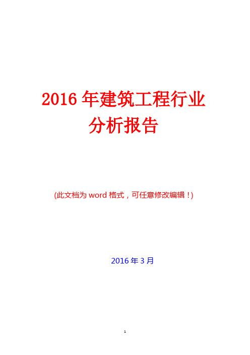 2016年建筑工程行业分析报告(完美版)