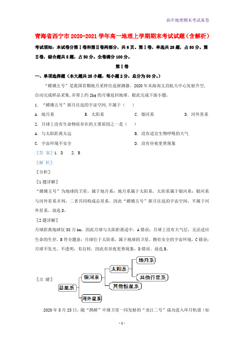 青海省西宁市2020-2021学年高一地理上学期期末考试地理试题含解析