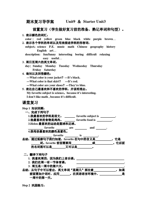 人教版七年级英语上册9单元复习教案