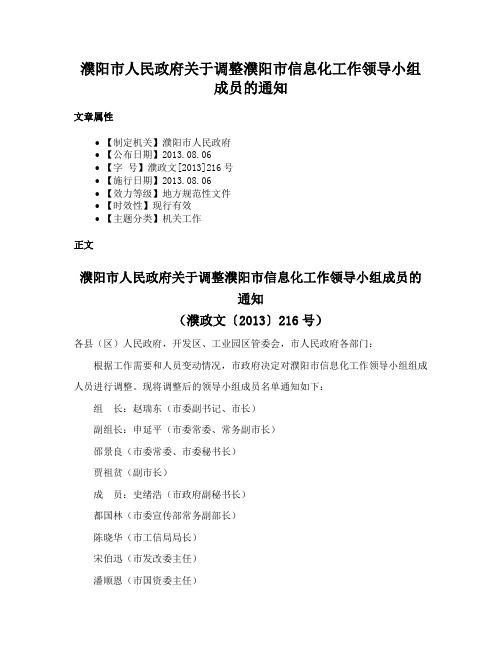 濮阳市人民政府关于调整濮阳市信息化工作领导小组成员的通知