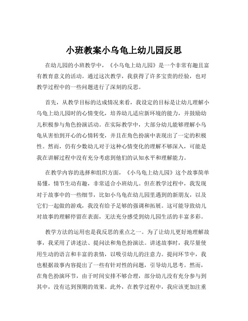 小班教案小乌龟上幼儿园反思