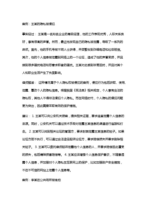 常见法律案例及解析：王某的隐私被侵犯