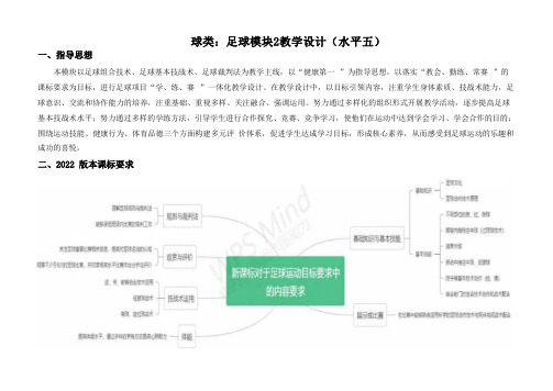 01水平五 高一 足球单元18课时计划-《足球：运球变向突破射门》教案