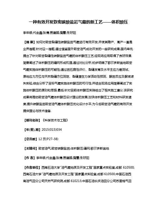 一种有效开发致密碳酸盐岩气藏的新工艺——体积酸压