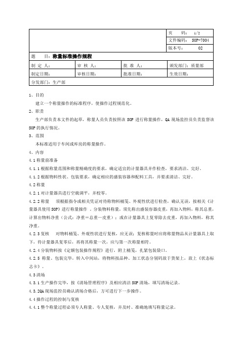 车间配料称量标准操作规程