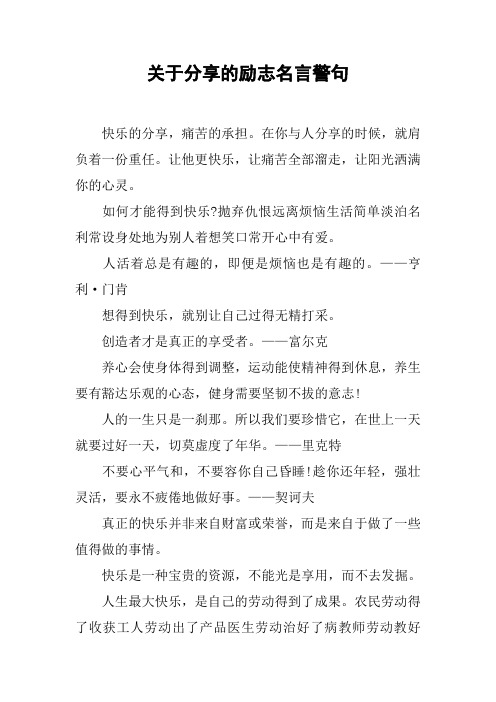 关于分享的励志名言警句