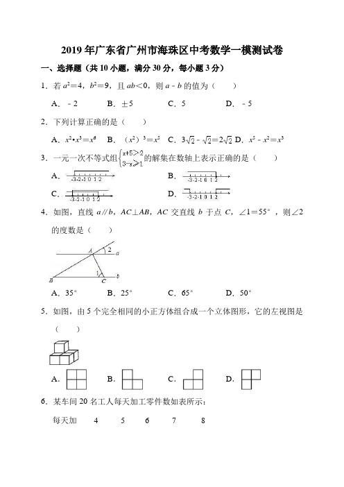 广东省广州市海珠区2019年中考数学一模试卷(Word版,含答案解析)