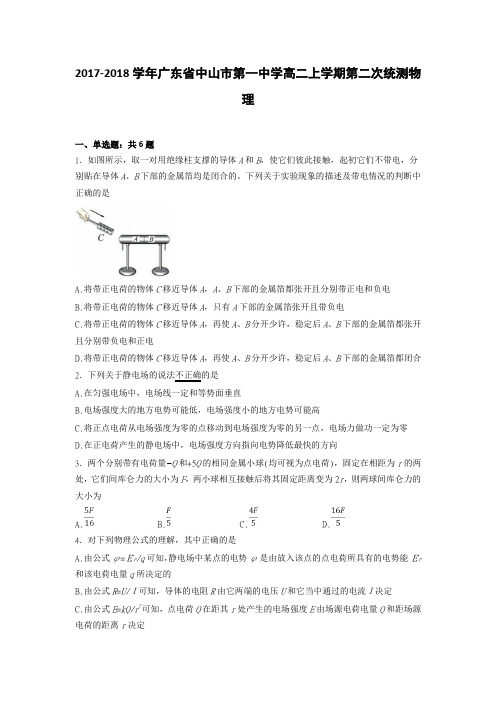 广东省中山市第一中学2017-2018学年高二上学期第二次统测物理(解析版)