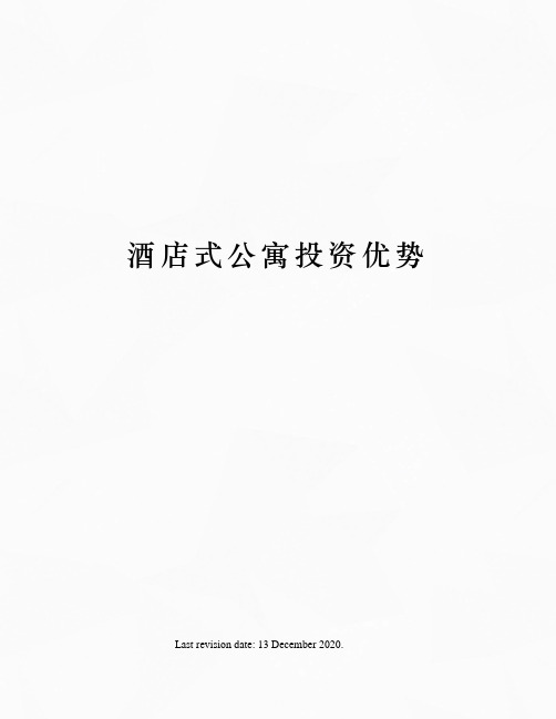 酒店式公寓投资优势
