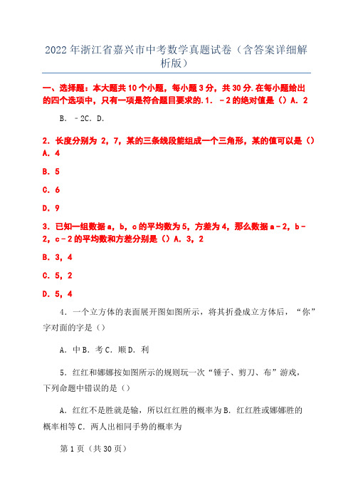 2022年浙江省嘉兴市中考数学真题试卷(含答案详细解析版)