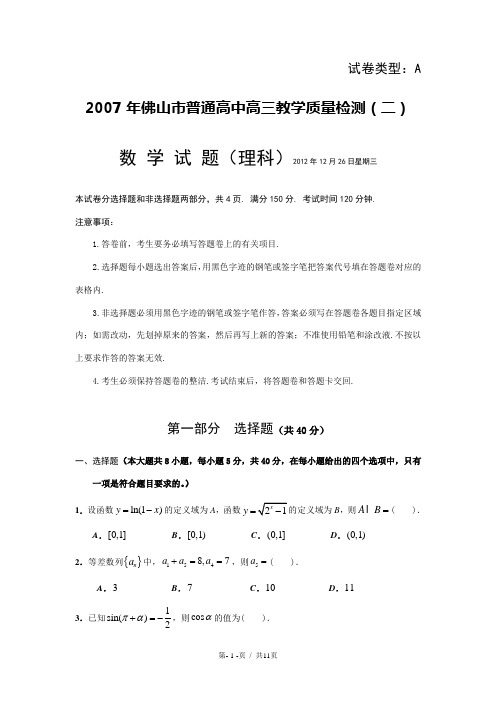 2007年佛山数学理科二模试卷与答案