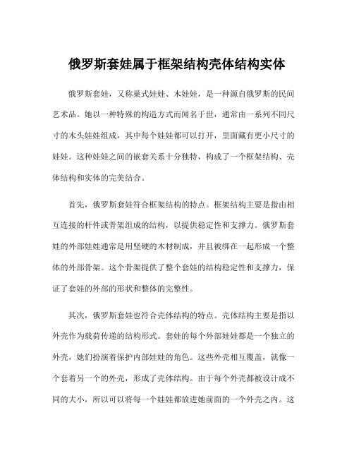 俄罗斯套娃属于框架结构壳体结构实体