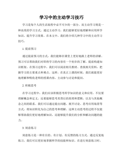 学习中的主动学习技巧