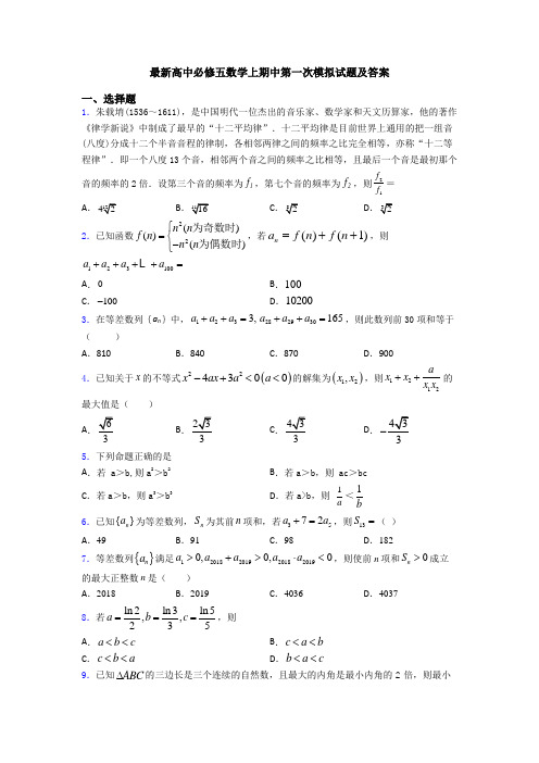 最新高中必修五数学上期中第一次模拟试题及答案