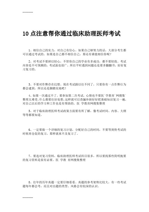 [整理]10点注意帮你通过临床助理医师考试