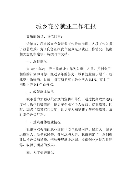 城乡充分就业工作汇报