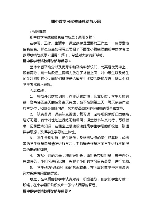 期中数学考试教师总结与反思