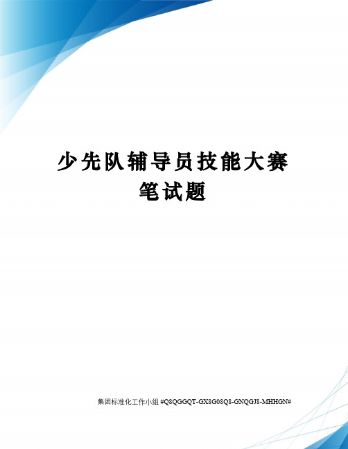 少先队辅导员技能大赛笔试题