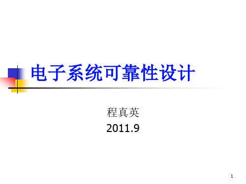 电子系统可靠性设计PPT演示课件