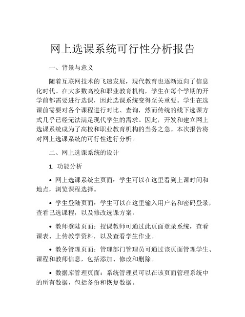 网上选课系统可行性分析报告