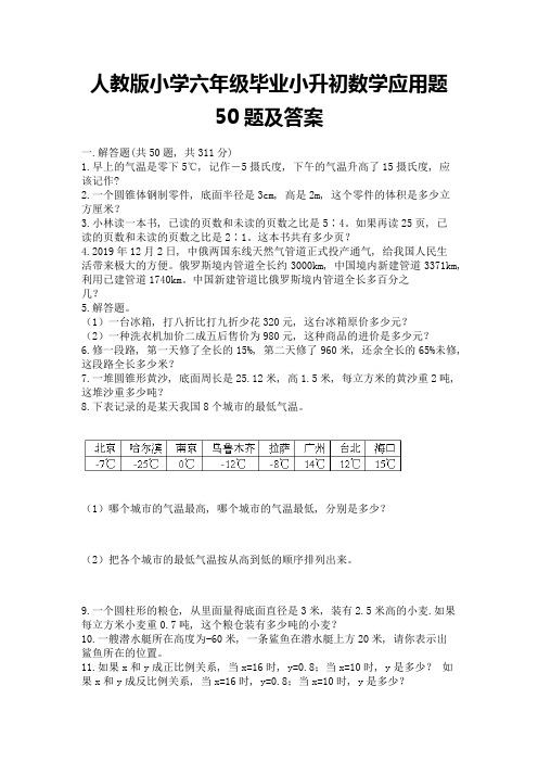 人教版小学六年级毕业小升初数学应用题50题附完整答案(有一套)