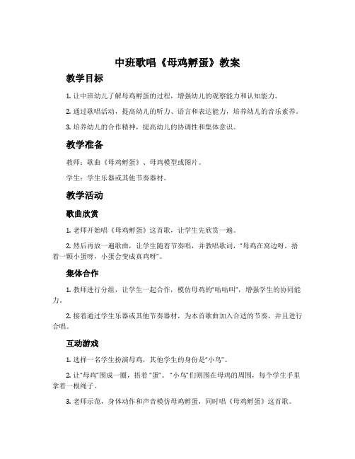 中班歌唱《母鸡孵蛋》教案