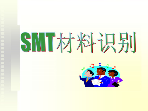 SMT电子元器件的识别