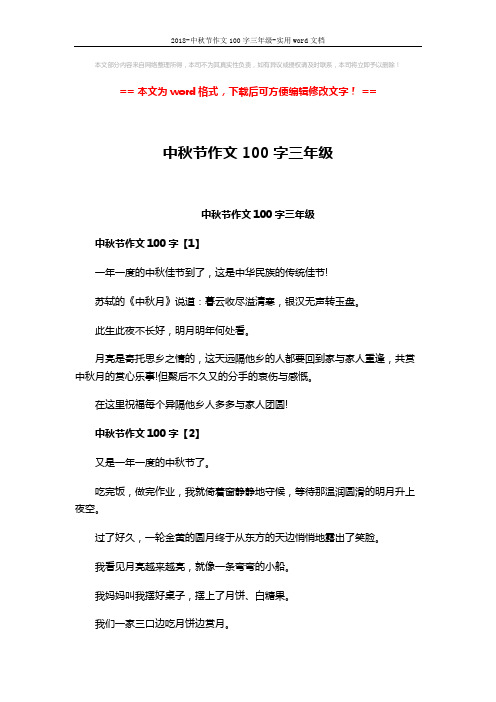 2018-中秋节作文100字三年级-实用word文档 (3页)