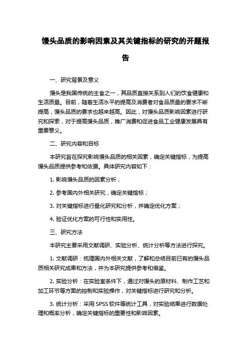 馒头品质的影响因素及其关键指标的研究的开题报告