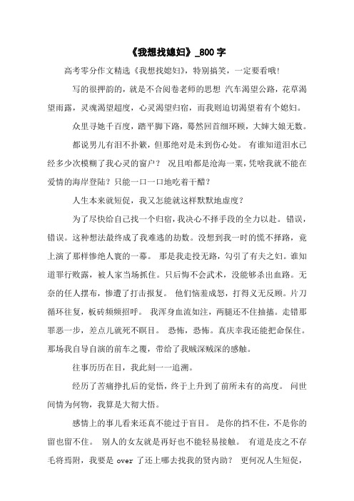 《我想找媳妇》_800字