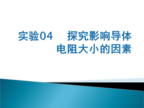 实验04    探究影响导体电阻大小的因素(课件)-九年级物理全册实验专题期末复习(人教版)