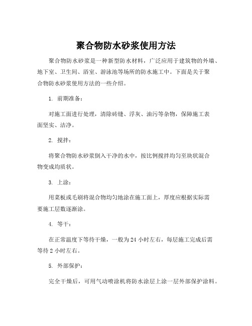 聚合物防水砂浆使用方法