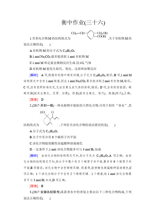 2019版衡中金榜高三一轮化学课件对应作业衡衡中作业36高中化学