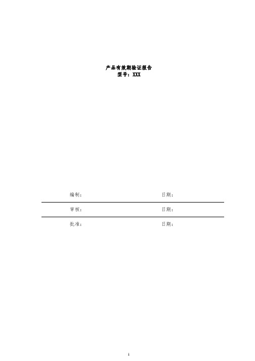 有源医疗器械产品有效期验证报告2019