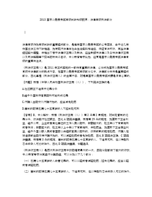 2013国家公务员考试常识判断知识积累：法律常识刑法部分