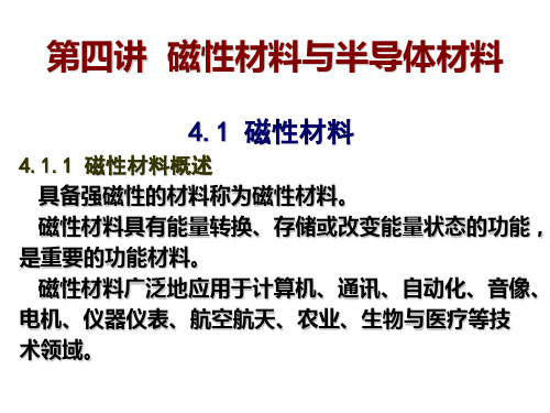 ppt课件第四讲磁性材料与半导体材料