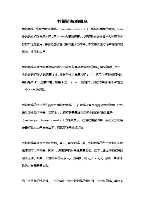 共轭矩阵的概念