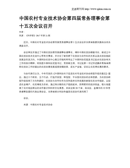 中国农村专业技术协会第四届常务理事会第十五次会议召开