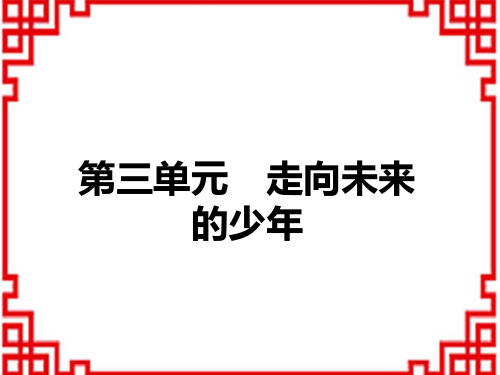 中考道德与法治复习讲练课件 教材解读 九年级下册 第三单元 走向未来的少年