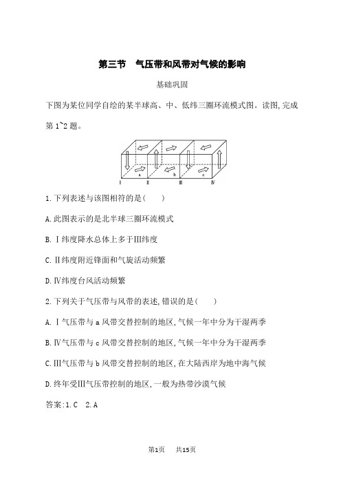 人教版高中地理选择性必修1自然地理基础课后习题第3章 第3节 气压带和风带对气候的影响