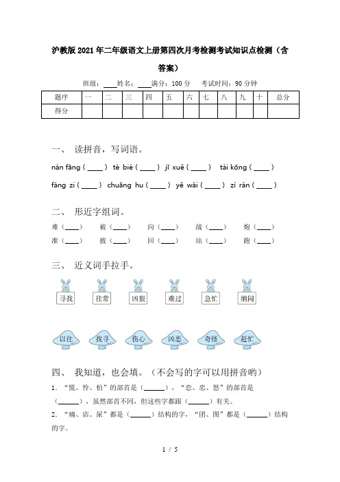 沪教版2021年二年级语文上册第四次月考检测考试知识点检测(含答案)