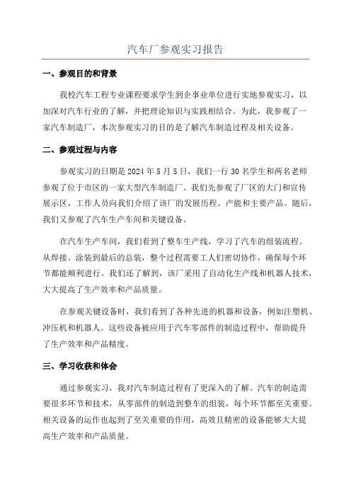 汽车厂参观实习报告