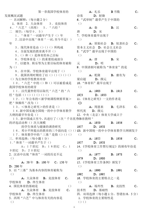 学校体育学试题集