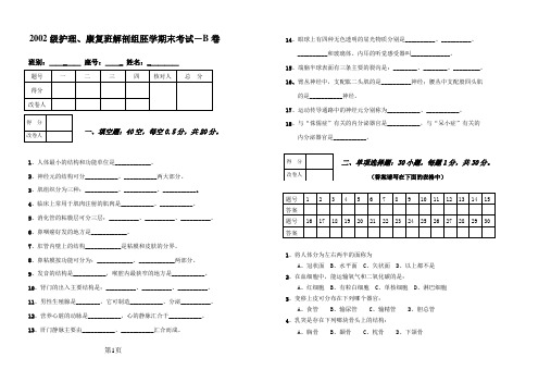 2002级护理康复解剖组胚期末考试-B卷A3纸