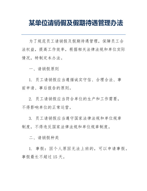 某单位请销假及假期待遇管理办法