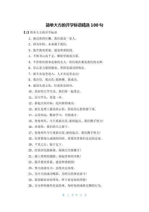 简单大方的开学标语精选100句