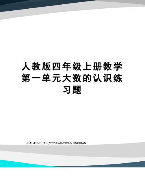 人教版四年级上册数学第一单元大数的认识练习题